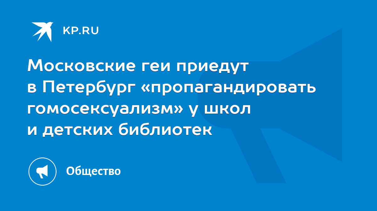 Московские геи приедут в Петербург «пропагандировать гомосексуализм» у школ  и детских библиотек - KP.RU