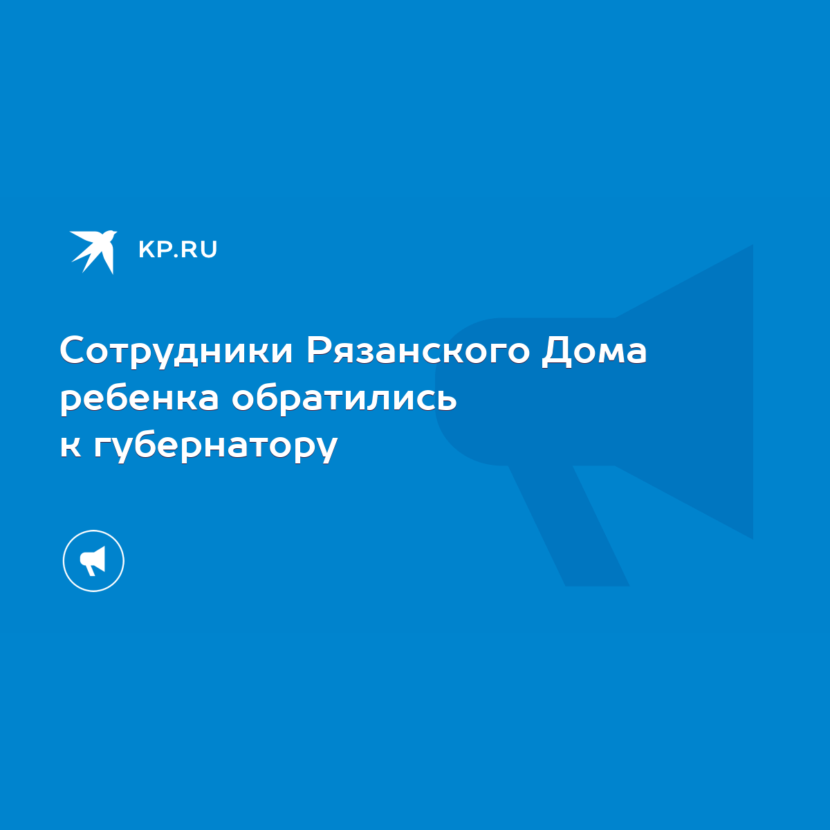 Сотрудники Рязанского Дома ребенка обратились к губернатору - KP.RU