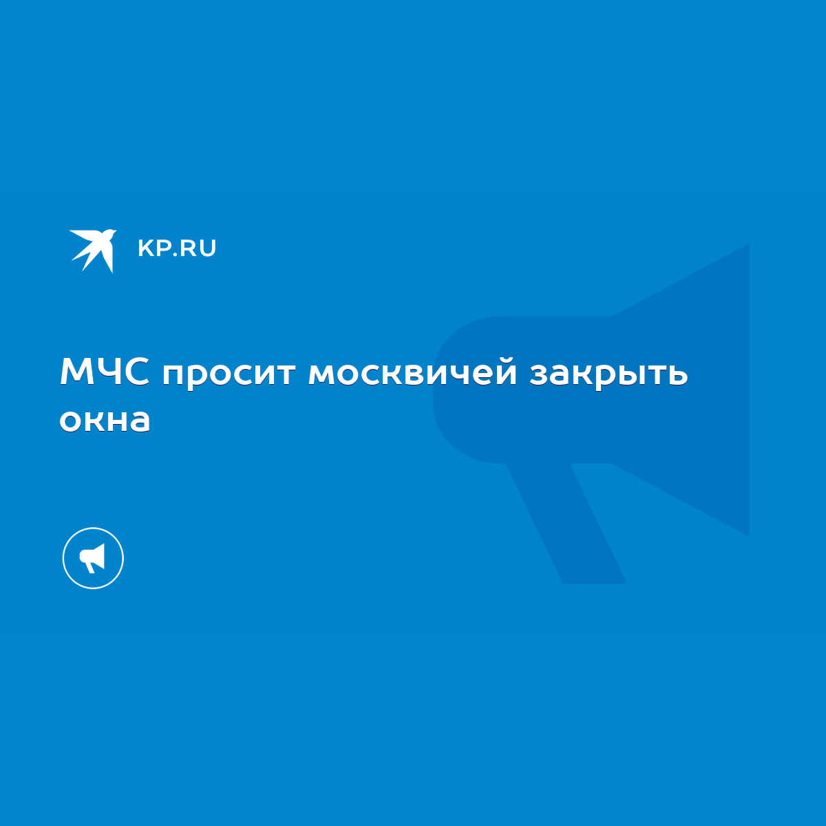 МЧС просит москвичей закрыть окна - KP.RU