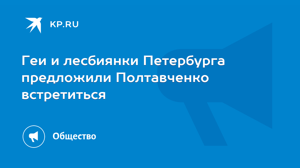 Геи и лесбиянки Петербурга предложили Полтавченко встретиться - KP.RU