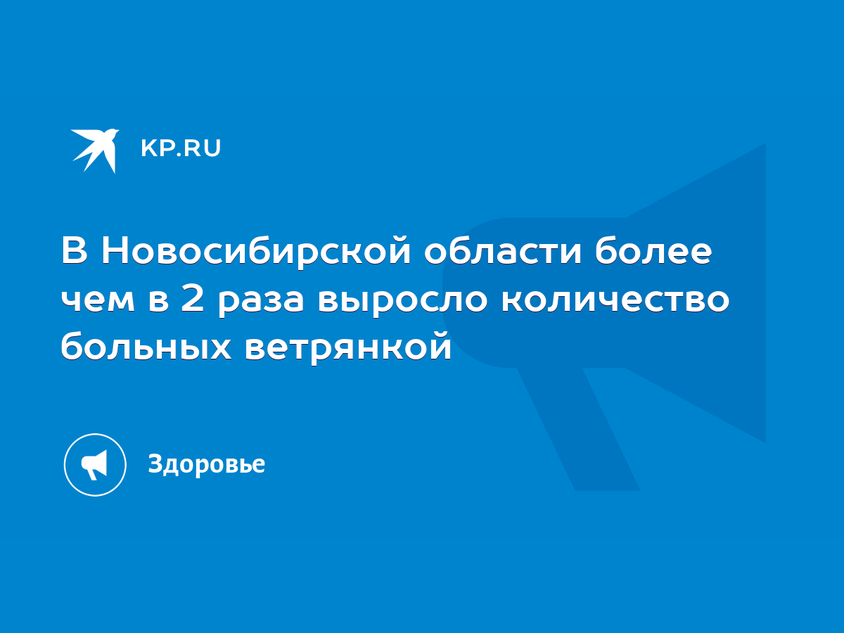 В Новосибирской области более чем в 2 раза выросло количество больных  ветрянкой - KP.RU