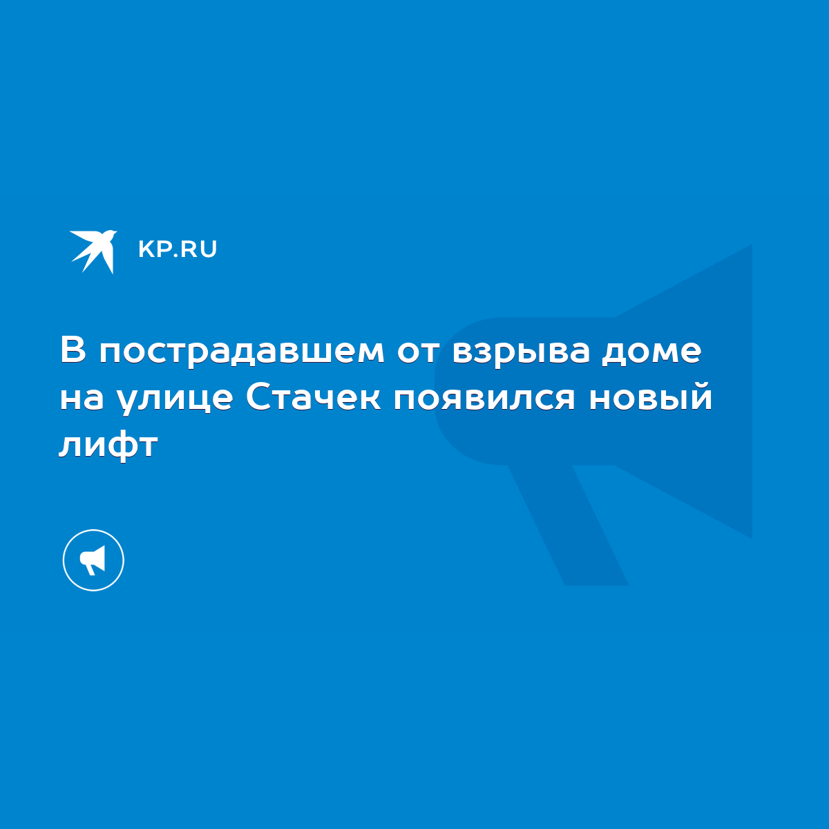 В пострадавшем от взрыва доме на улице Стачек появился новый лифт - KP.RU