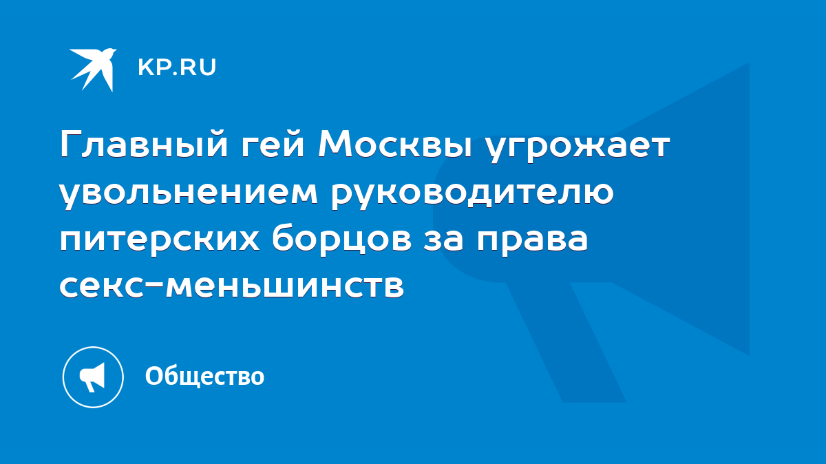 Главный гей Москвы угрожает увольнением руководителю питерских борцов за  права секс-меньшинств - KP.RU