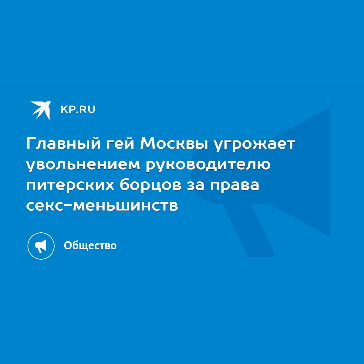 Главный гей Москвы угрожает увольнением руководителю питерских борцов за  права секс-меньшинств - KP.RU