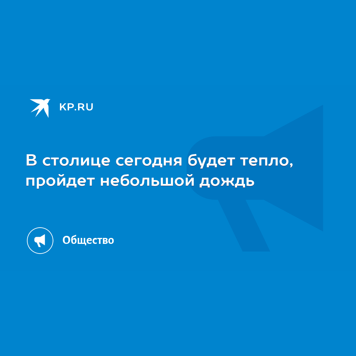 В столице сегодня будет тепло, пройдет небольшой дождь - KP.RU