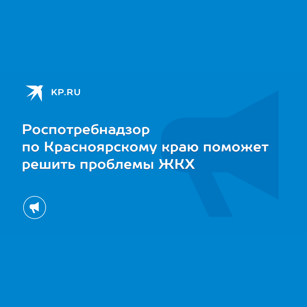 Роспотребнадзор по Красноярскому краю поможет решить проблемы ЖКХ - KP.RU