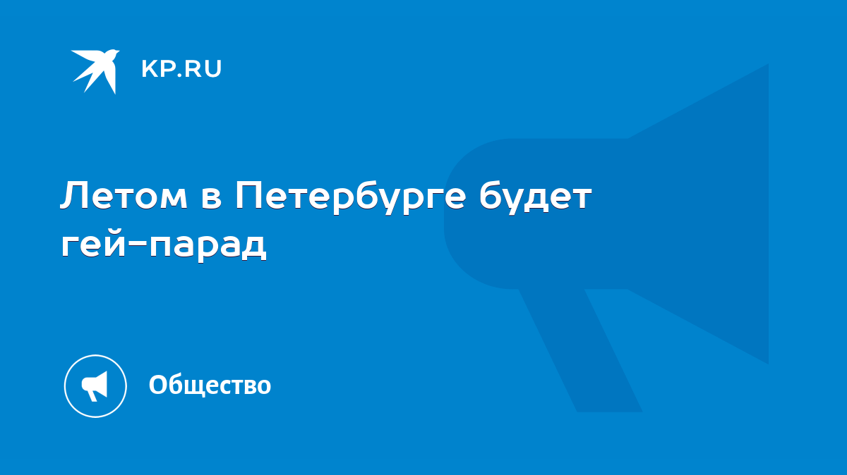 Летом в Петербурге будет гей-парад - KP.RU