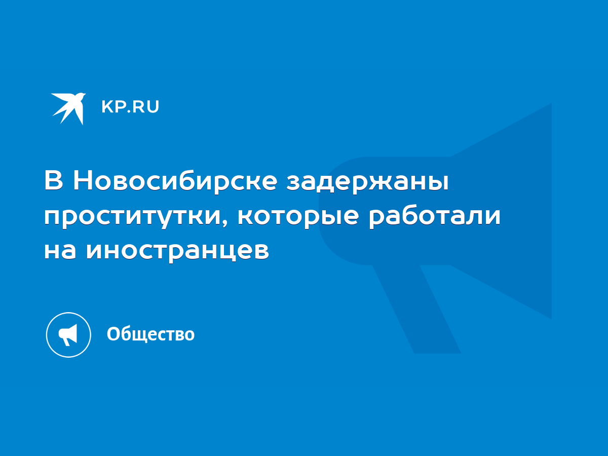 В Новосибирске задержаны проститутки, которые работали на иностранцев -  KP.RU