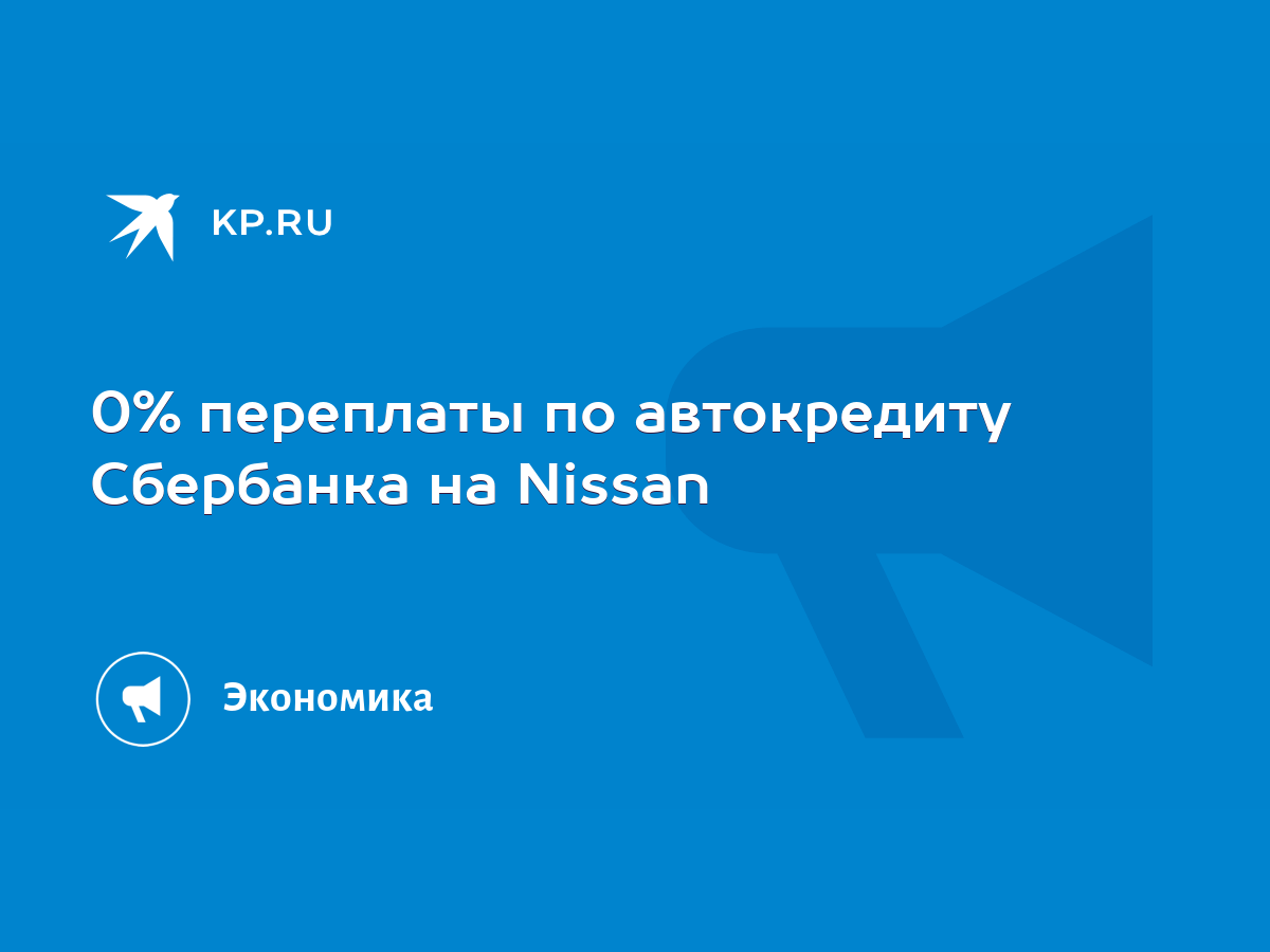 0% переплаты по автокредиту Сбербанка на Nissan - KP.RU