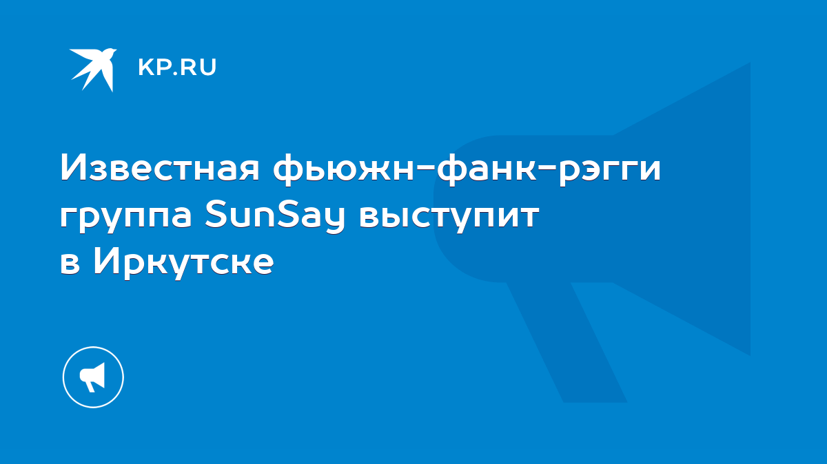 Известная фьюжн-фанк-рэгги группа SunSay выступит в Иркутске - KP.RU