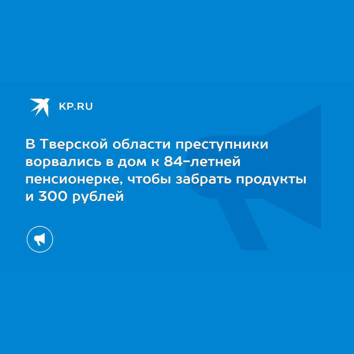 В Тверской области преступники ворвались в дом к 84-летней пенсионерке,  чтобы забрать продукты и 300 рублей - KP.RU