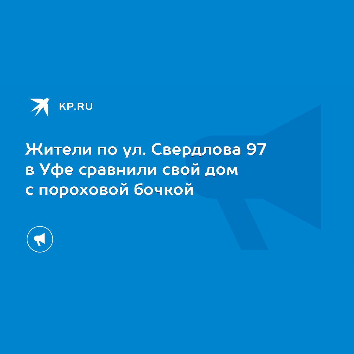 Жители по ул. Свердлова 97 в Уфе сравнили свой дом с пороховой бочкой -  KP.RU