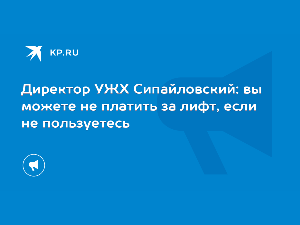 Директор УЖХ Cипайловский: вы можете не платить за лифт, если не  пользуетесь - KP.RU