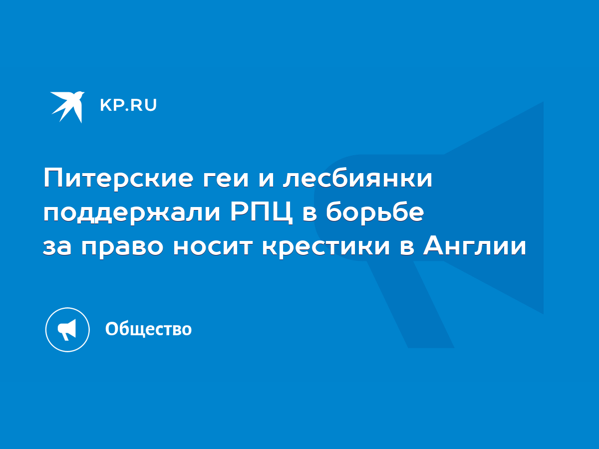 Питерские геи и лесбиянки поддержали РПЦ в борьбе за право носит крестики в  Англии - KP.RU