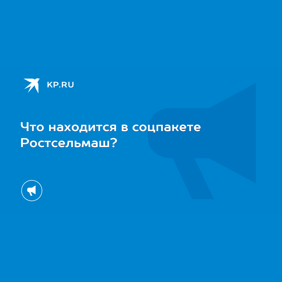 Что находится в соцпакете Ростсельмаш? - KP.RU