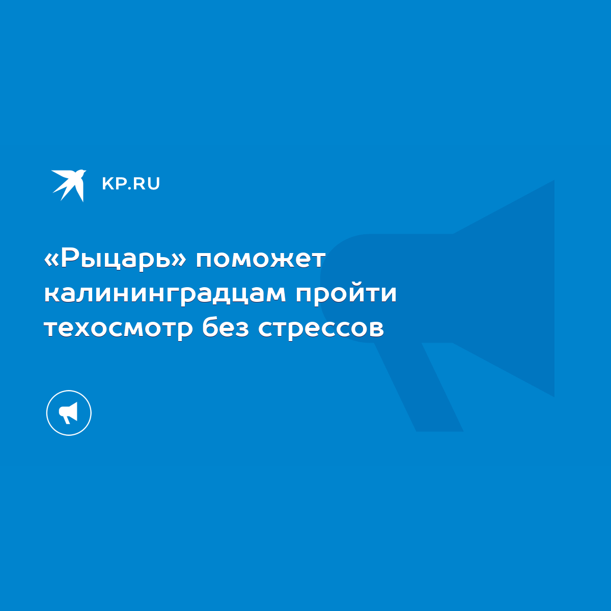 Рыцарь» поможет калининградцам пройти техосмотр без стрессов - KP.RU