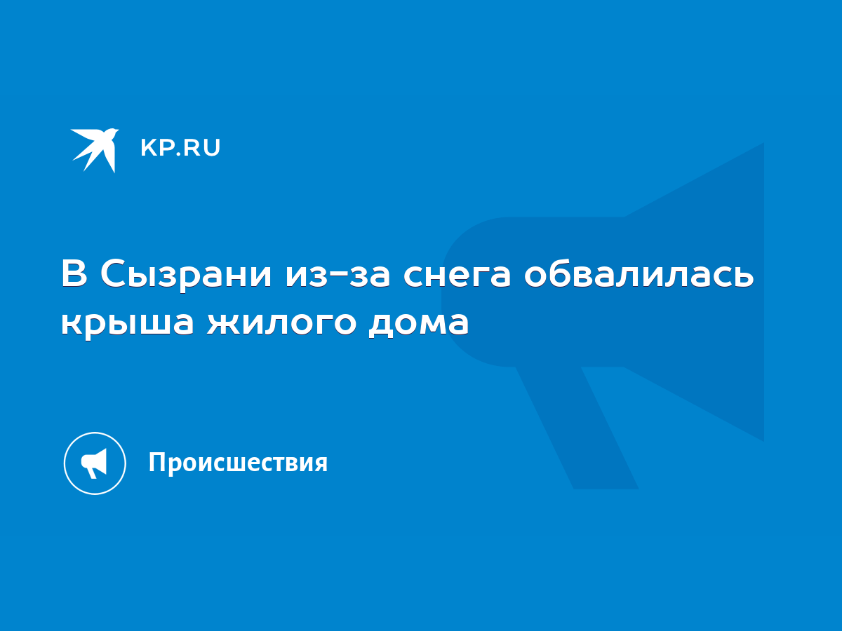 В Сызрани из-за снега обвалилась крыша жилого дома - KP.RU