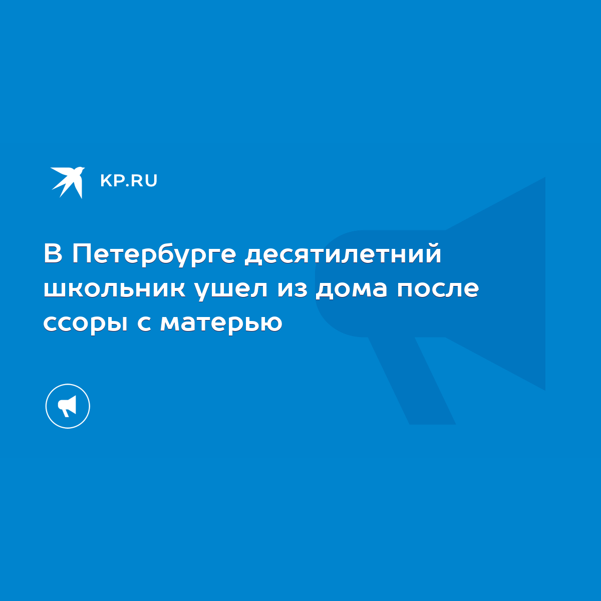 В Петербурге десятилетний школьник ушел из дома после ссоры с матерью -  KP.RU