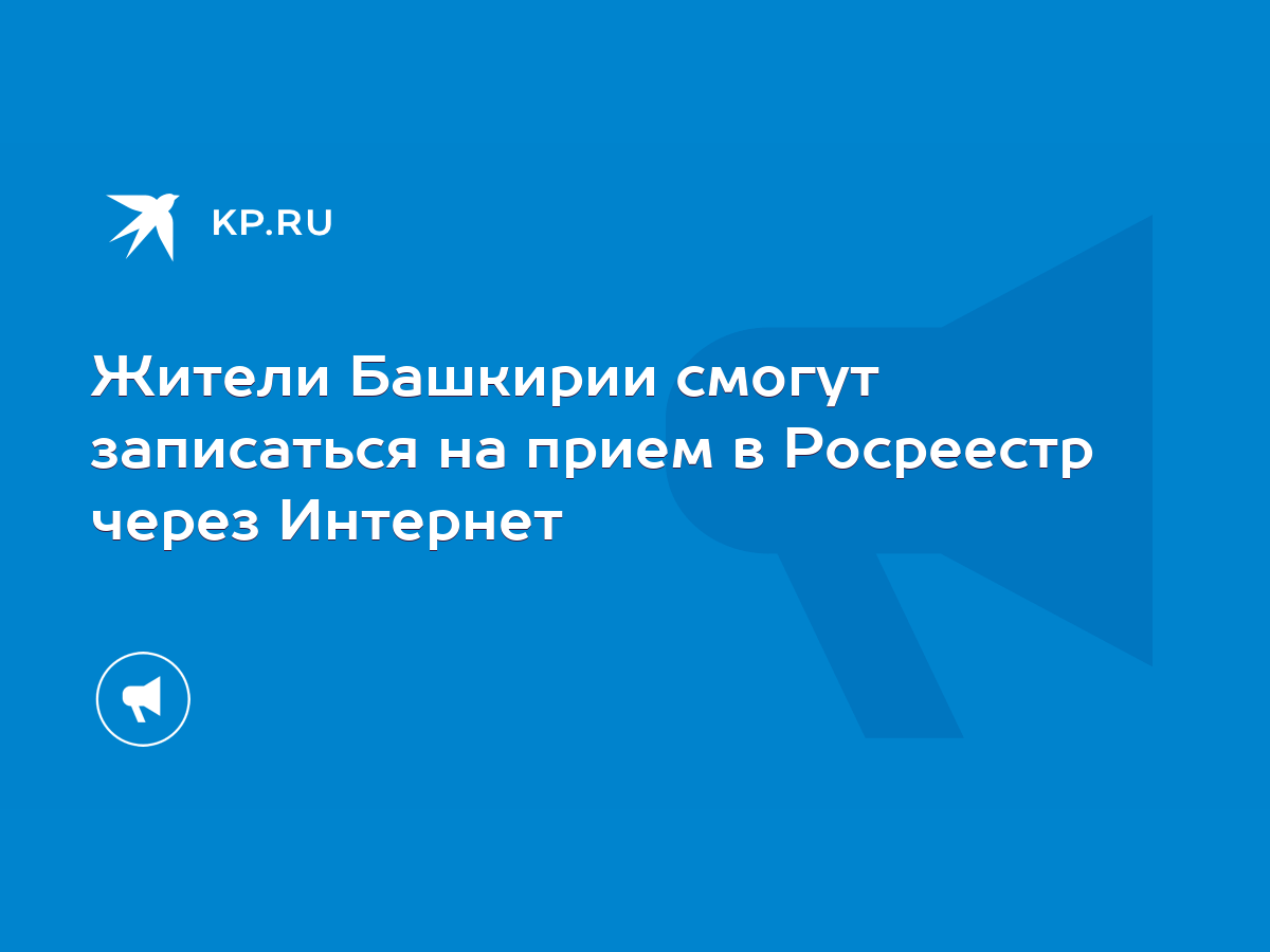 Жители Башкирии смогут записаться на прием в Росреестр через Интернет -  KP.RU