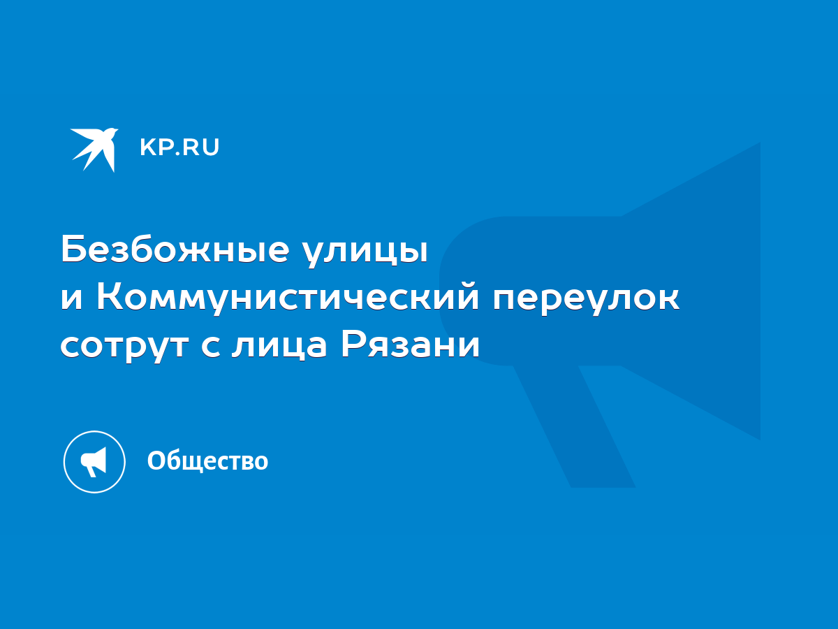 Безбожные улицы и Коммунистический переулок сотрут с лица Рязани - KP.RU