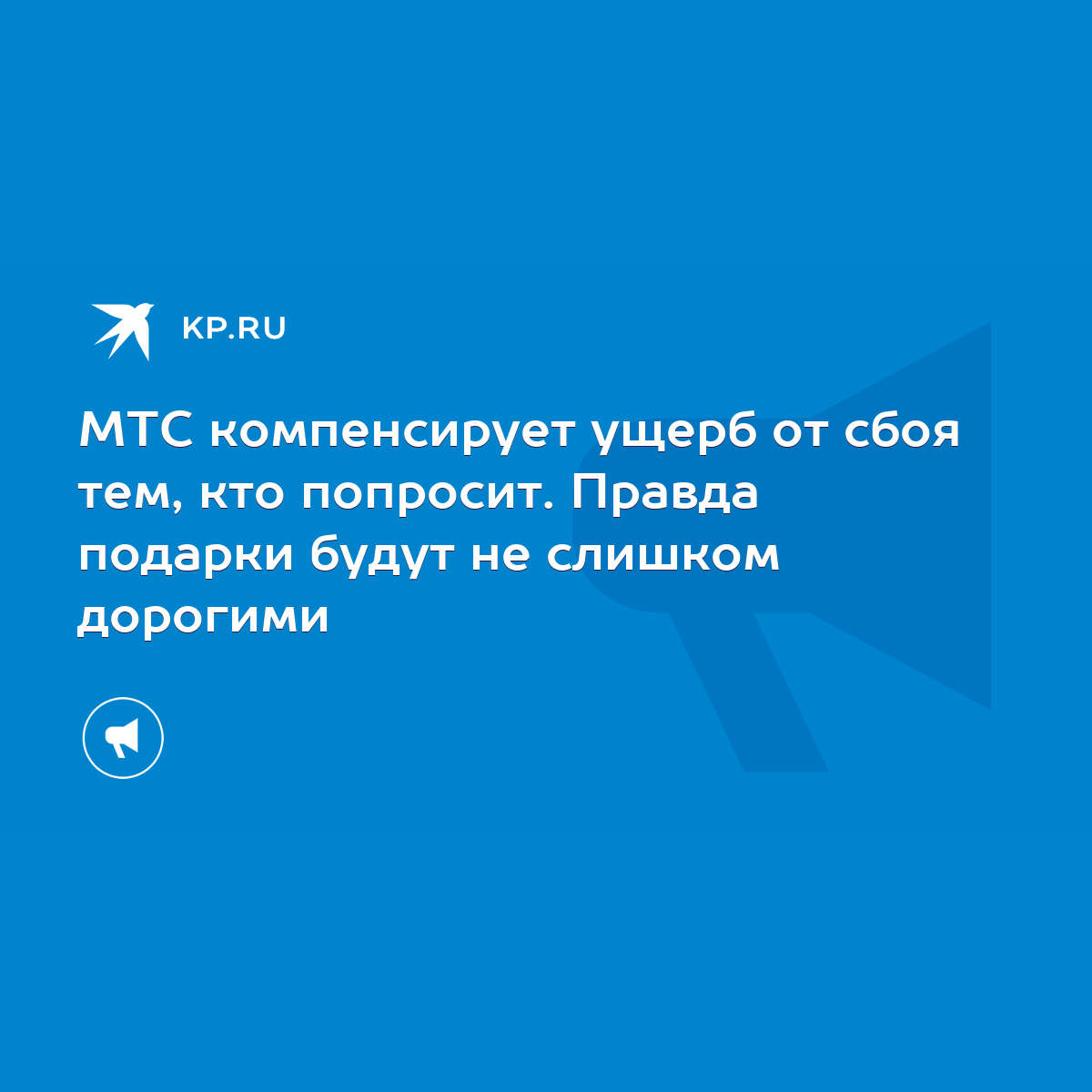 МТС компенсирует ущерб от сбоя тем, кто попросит. Правда подарки будут не  слишком дорогими - KP.RU