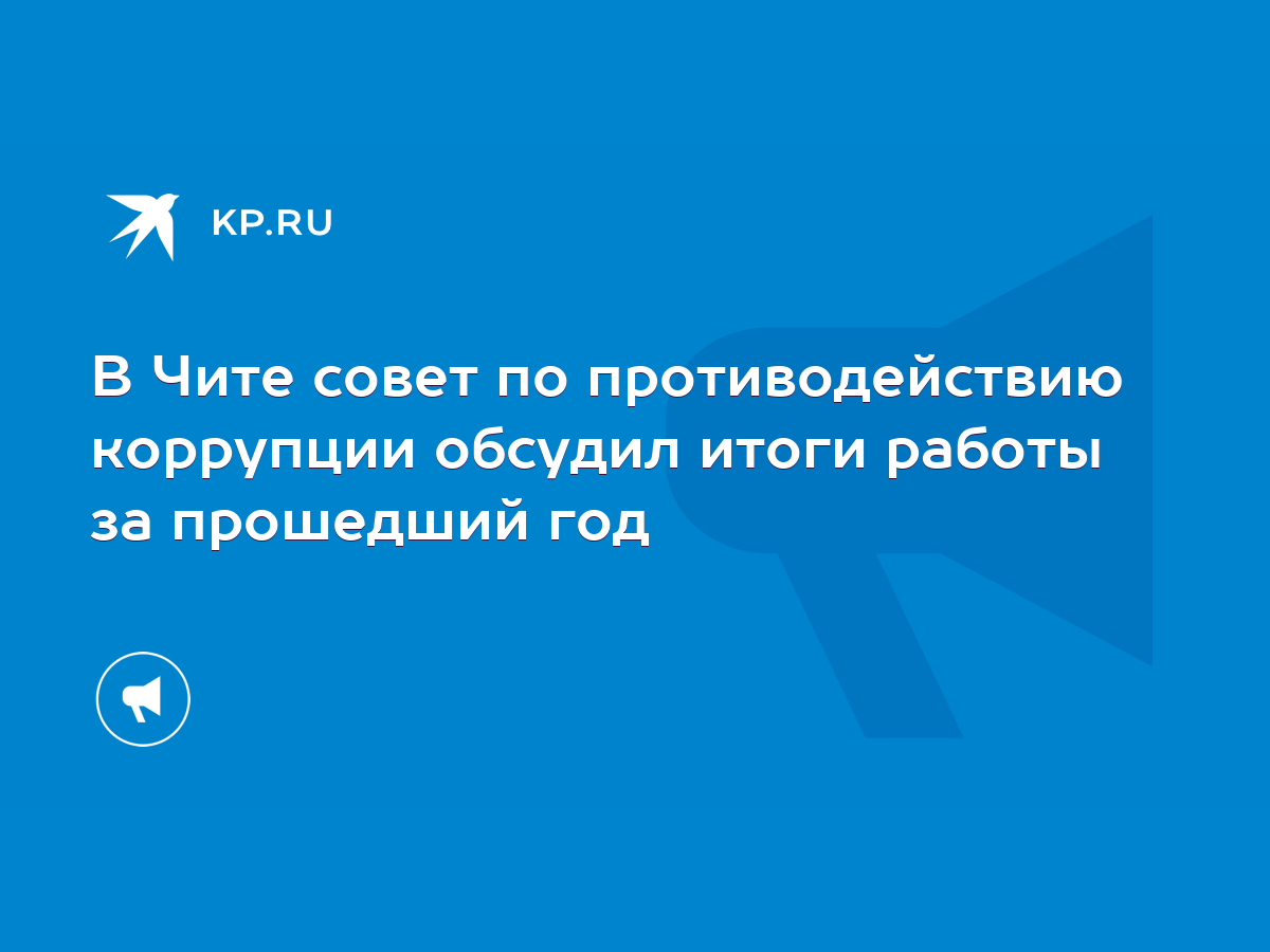 В Чите совет по противодействию коррупции обсудил итоги работы за прошедший  год - KP.RU