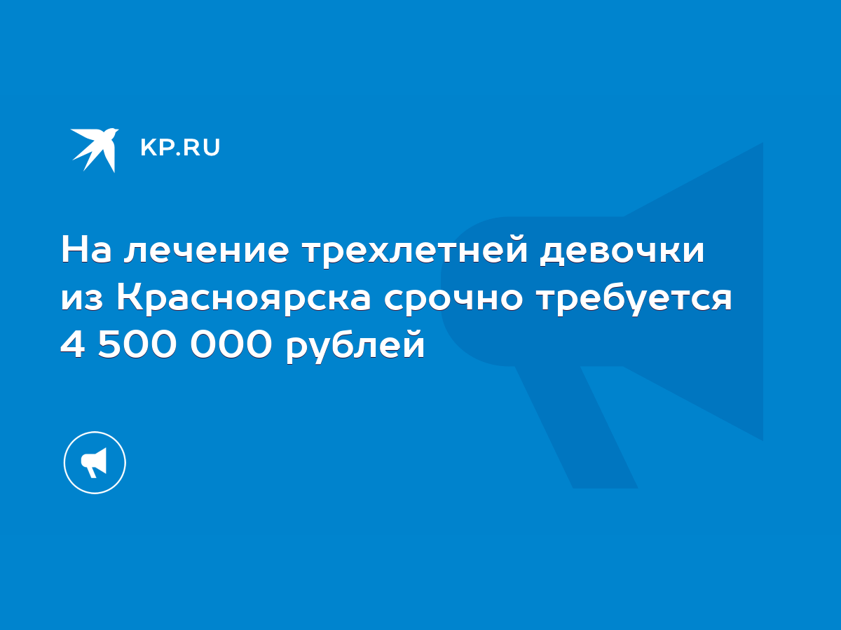 На лечение трехлетней девочки из Красноярска срочно требуется 4 500 000  рублей - KP.RU