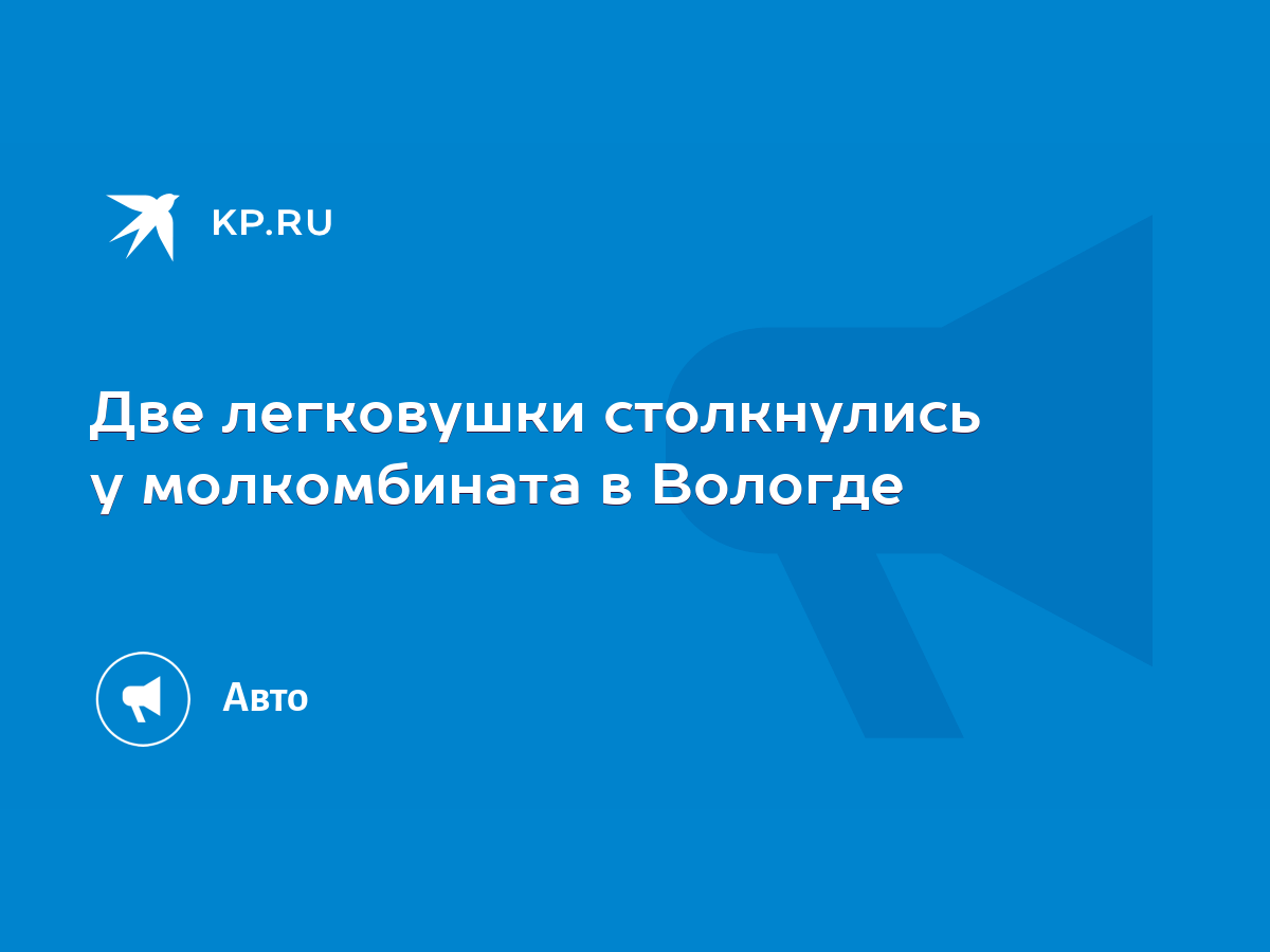 Две легковушки столкнулись у молкомбината в Вологде - KP.RU