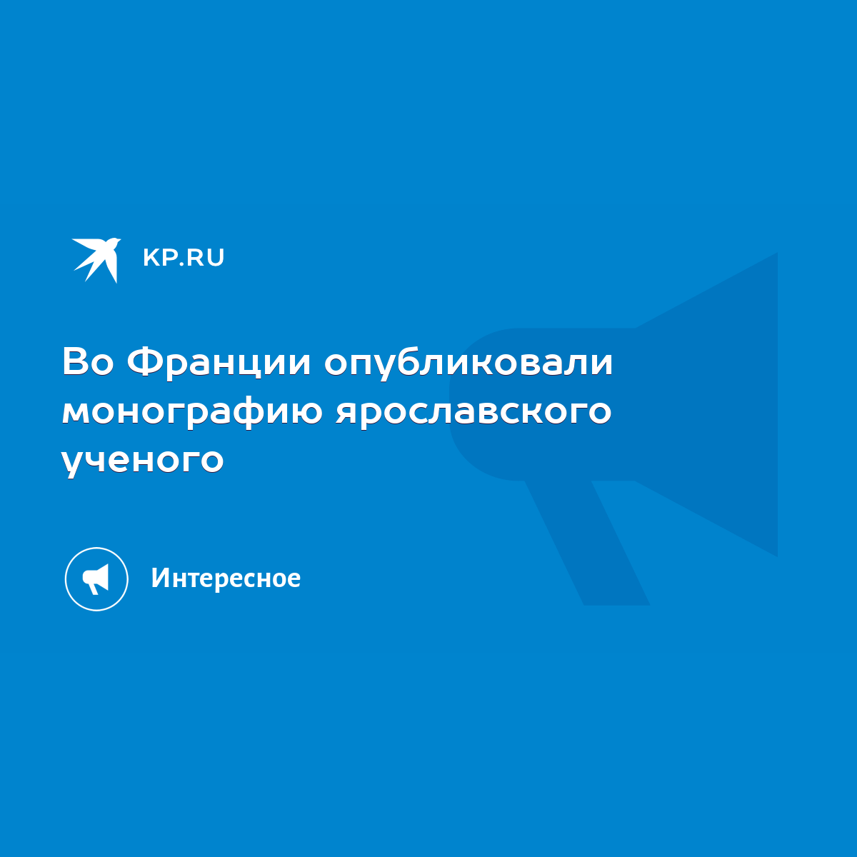 Во Франции опубликовали монографию ярославского ученого - KP.RU