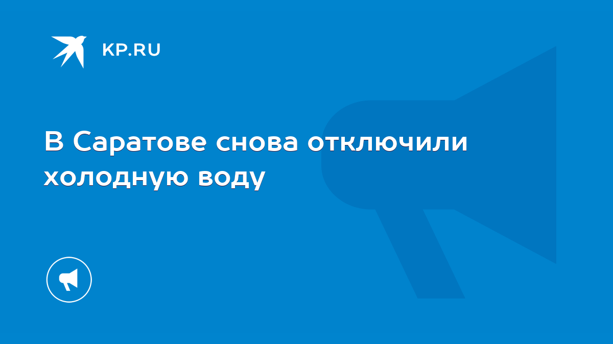 В Саратове снова отключили холодную воду - KP.RU