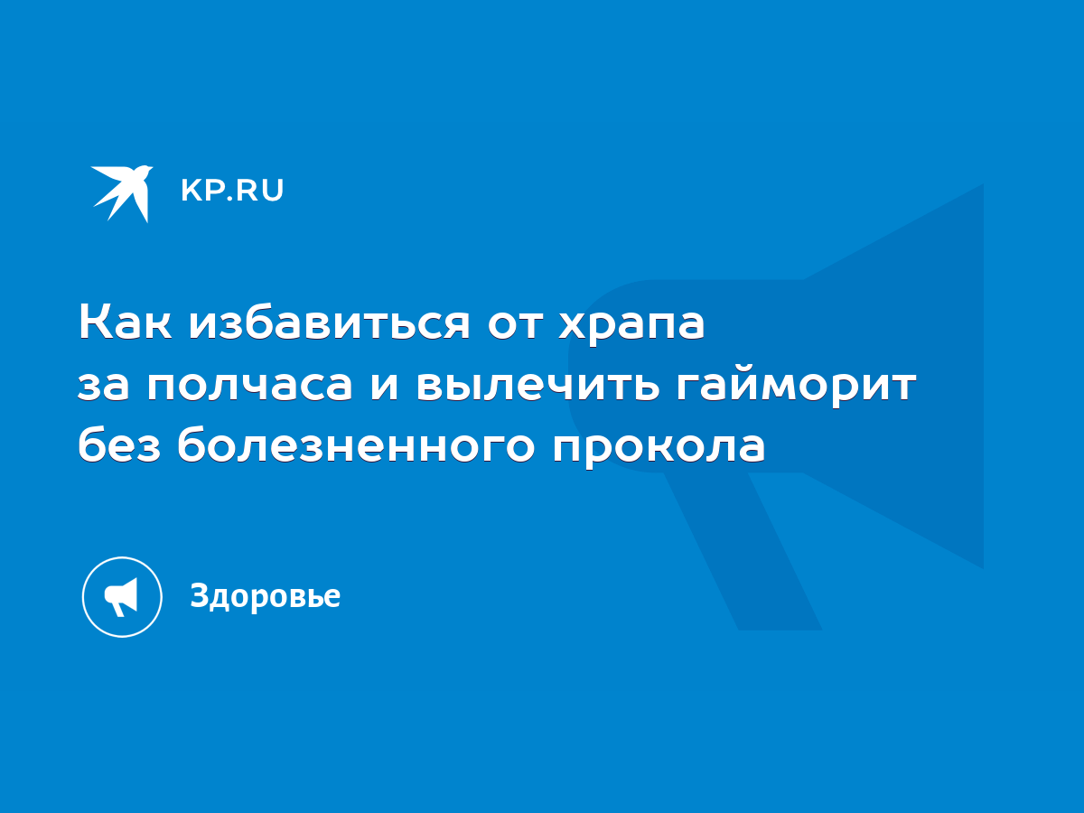 Как избавиться от храпа за полчаса и вылечить гайморит без болезненного  прокола - KP.RU