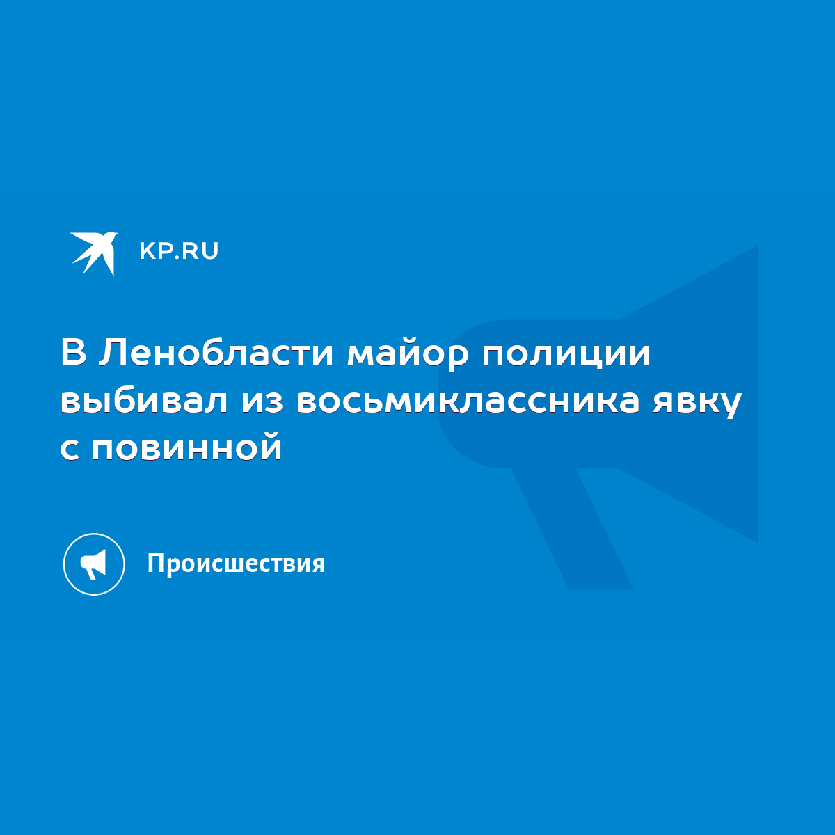 В Ленобласти майор полиции выбивал из восьмиклассника явку с повинной -  KP.RU