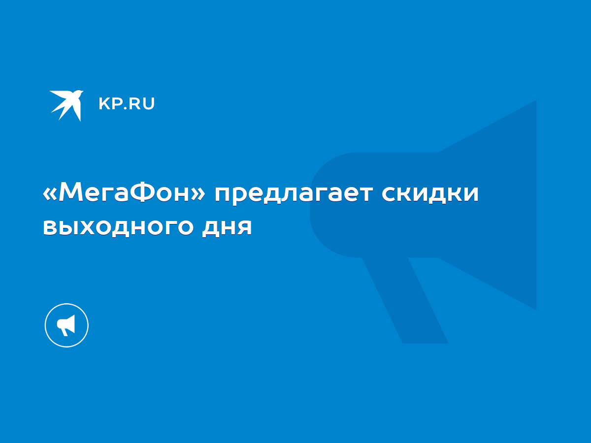 МегаФон» предлагает скидки выходного дня - KP.RU