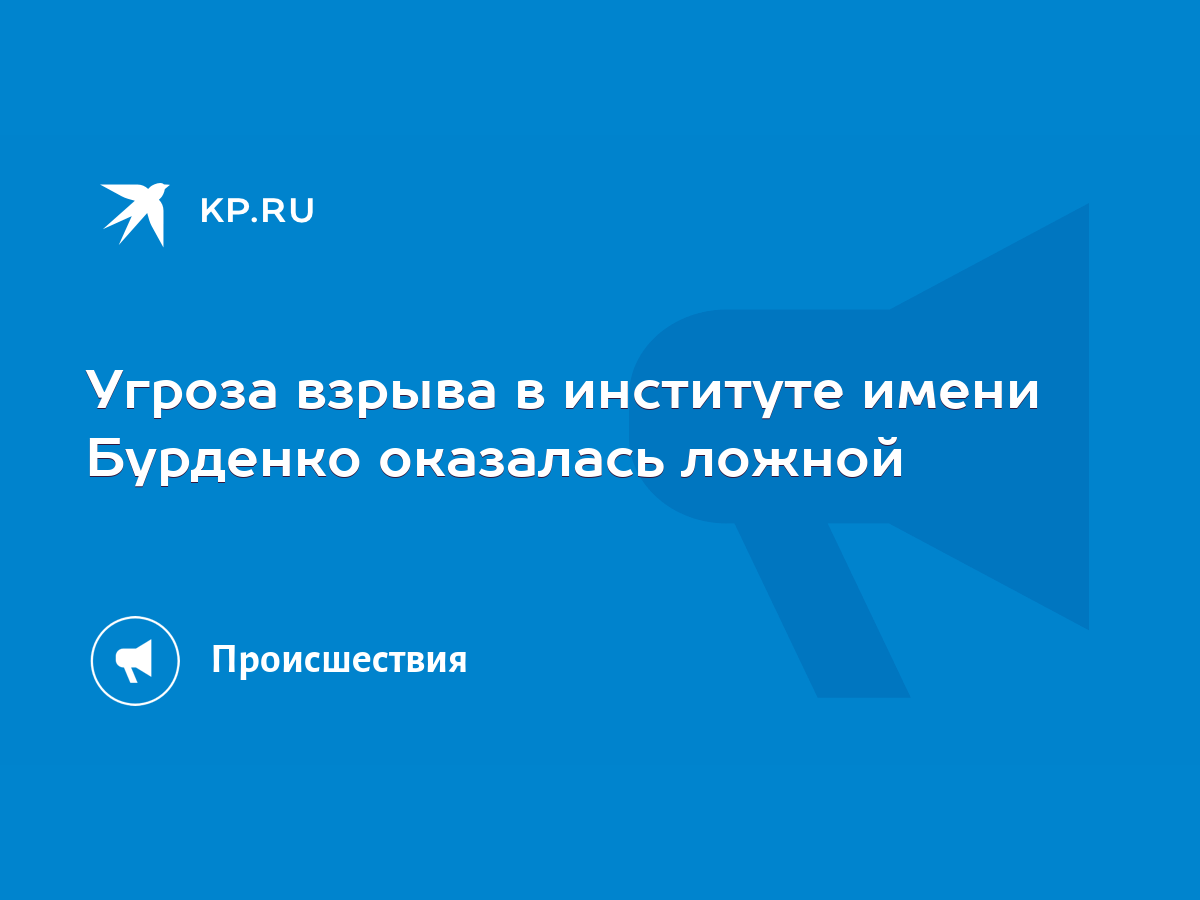 Угроза взрыва в институте имени Бурденко оказалась ложной - KP.RU