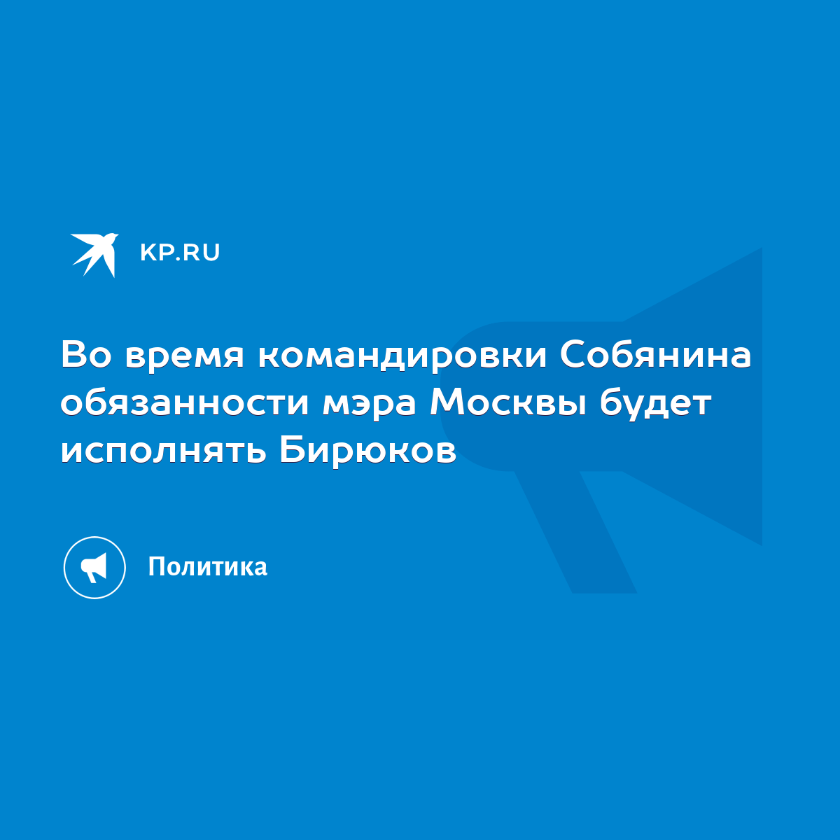 Во время командировки Собянина обязанности мэра Москвы будет исполнять  Бирюков - KP.RU