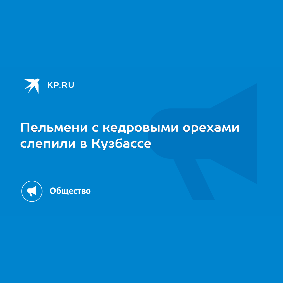 Пельмени с кедровыми орехами слепили в Кузбассе - KP.RU