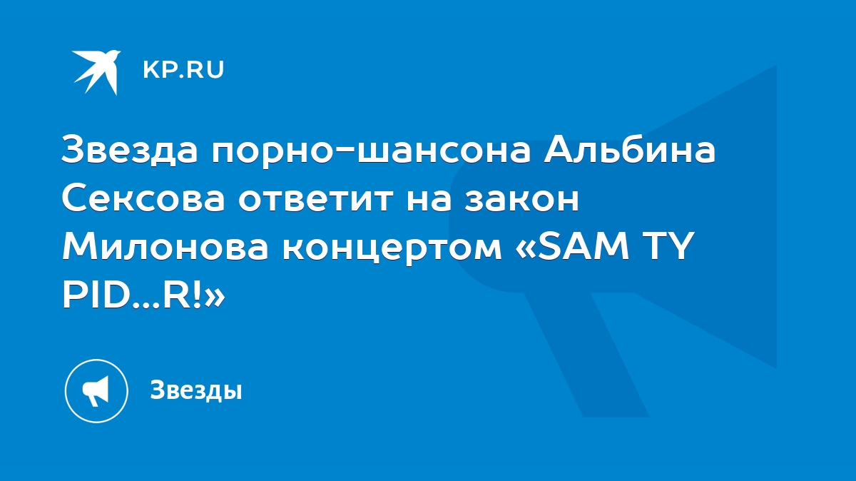 Звезда порно-шансона Альбина Сексова ответит на закон Милонова концертом  «SAM TY PID...R!» - KP.RU