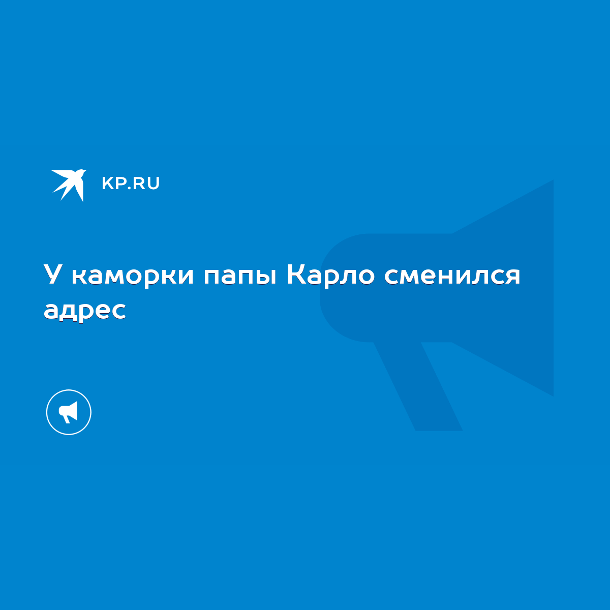 У каморки папы Карло сменился адрес - KP.RU