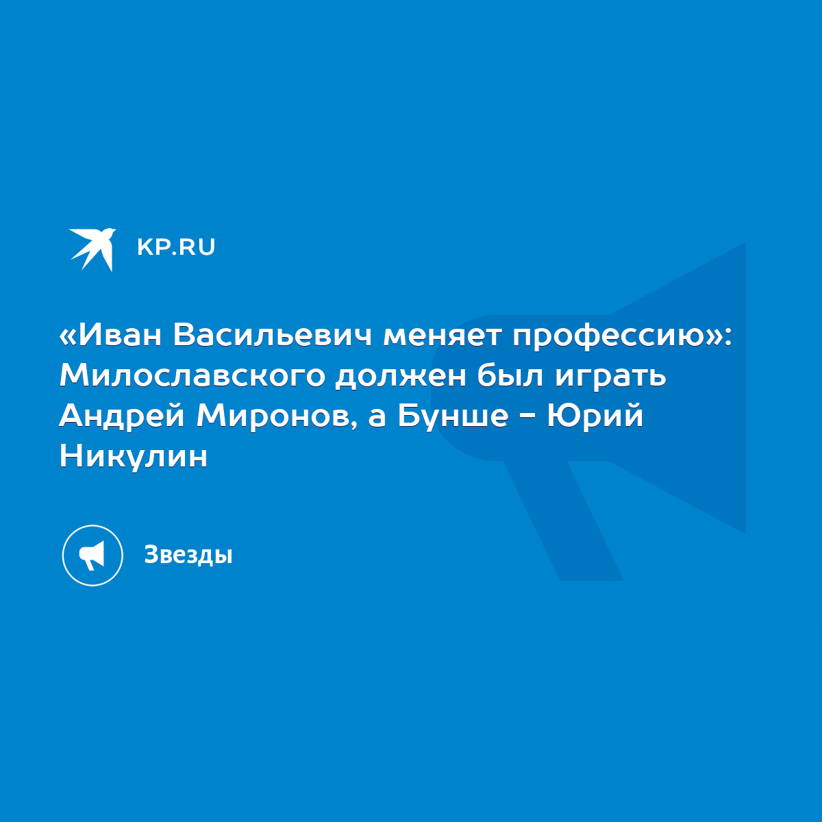 Иван Васильевич меняет профессию»: Милославского должен был играть Андрей  Миронов, а Бунше - Юрий Никулин - KP.RU