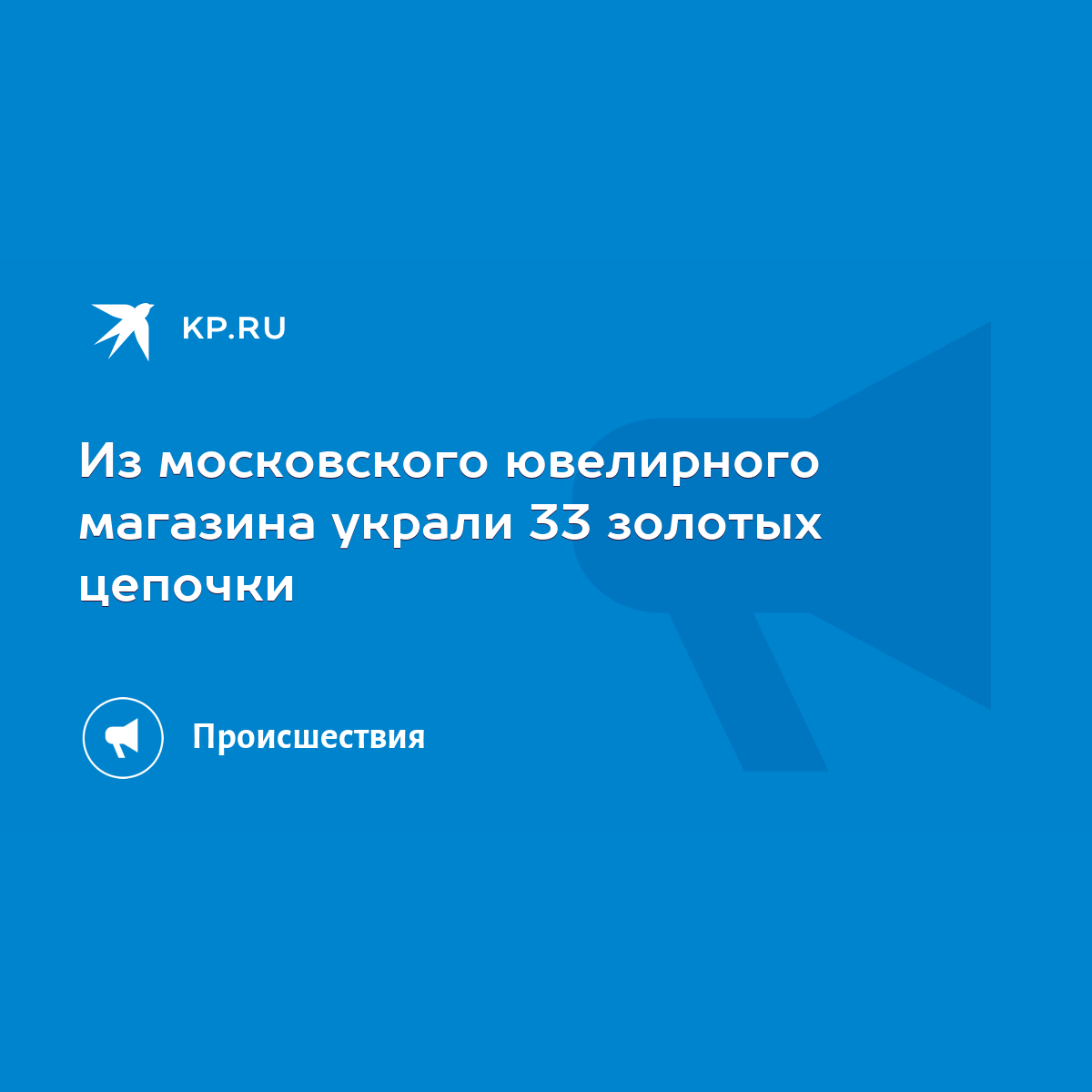 Из московского ювелирного магазина украли 33 золотых цепочки - KP.RU