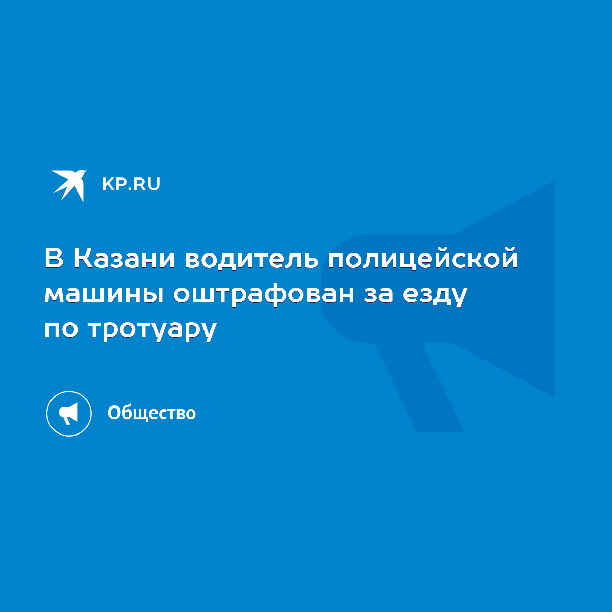 В Казани водитель полицейской машины оштрафован за езду по тротуару - KP.RU