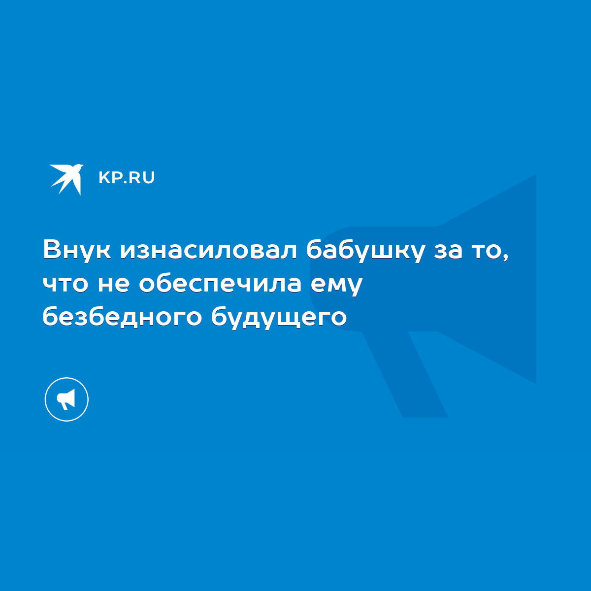 Внук изнасиловал бабушку за то, что не обеспечила ему безбедного будущего -  KP.RU