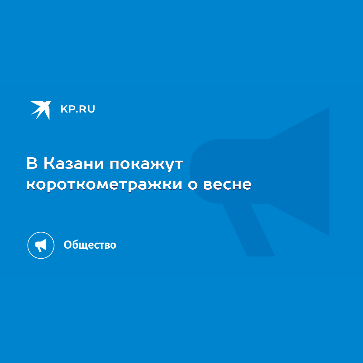 В Казани покажут короткометражки о весне - KP.RU