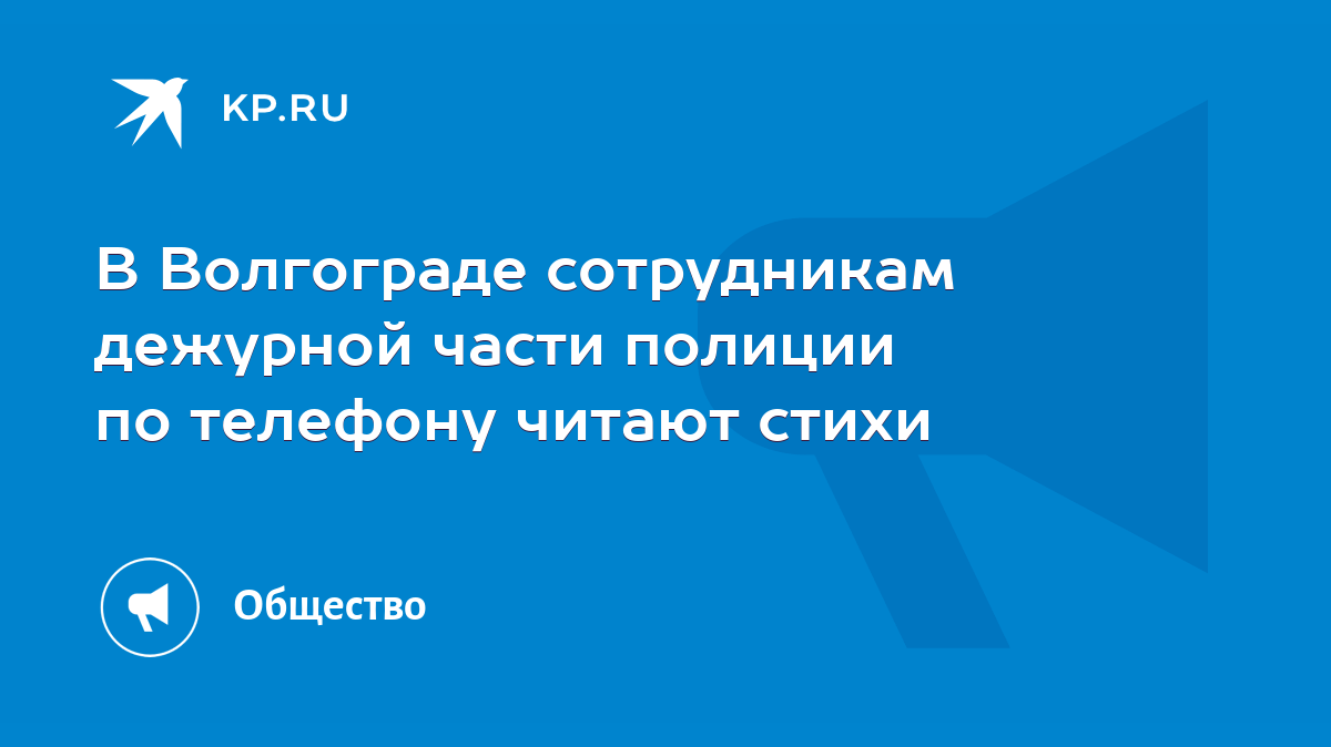 В Волгограде сотрудникам дежурной части полиции по телефону читают стихи -  KP.RU