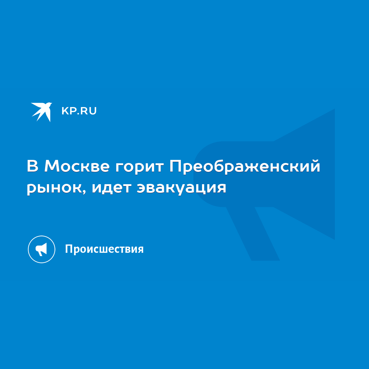 В Москве горит Преображенский рынок, идет эвакуация - KP.RU