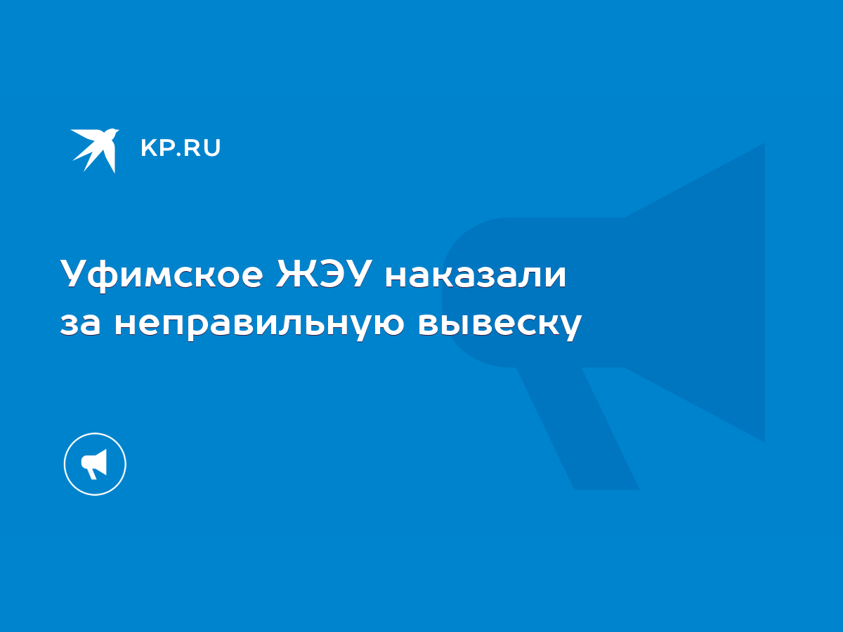 Уфимское ЖЭУ наказали за неправильную вывеску - KP.RU