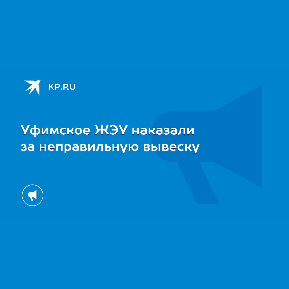 Уфимское ЖЭУ наказали за неправильную вывеску - KP.RU