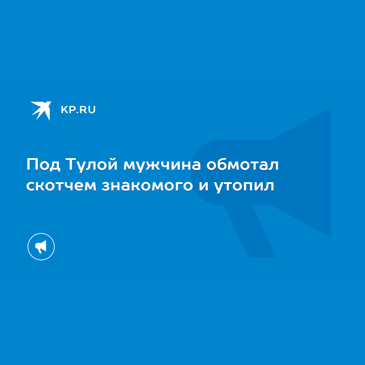 Под Тулой мужчина обмотал скотчем знакомого и утопил - KP.RU