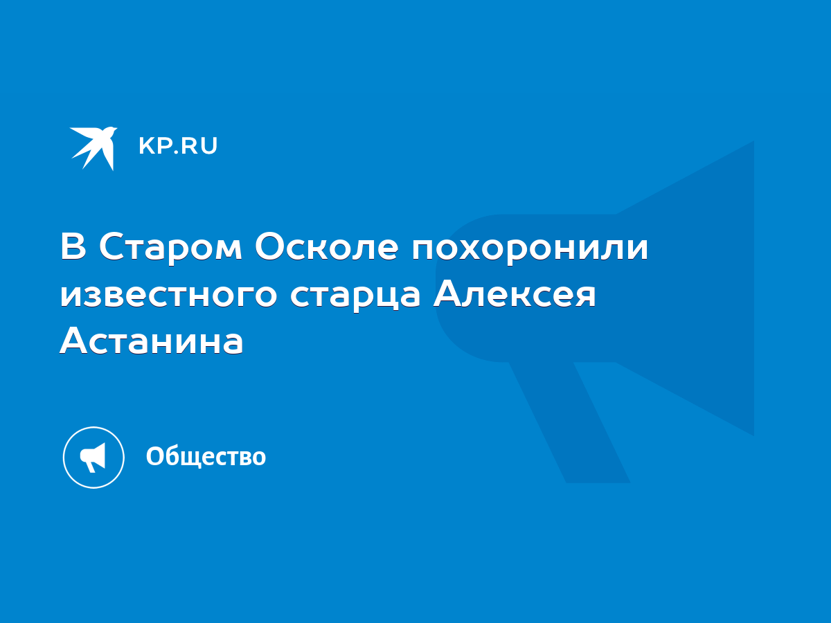 В Старом Осколе похоронили известного старца Алексея Астанина - KP.RU