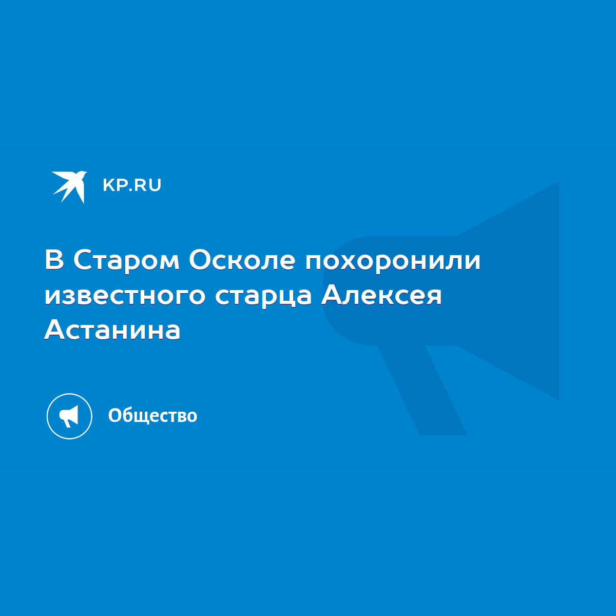 В Старом Осколе похоронили известного старца Алексея Астанина - KP.RU